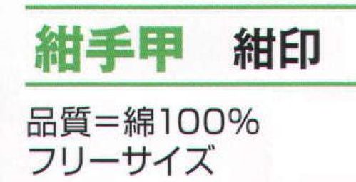 氏原 8181 紺手甲 紺印 ※この商品はご注文後のキャンセル、返品及び交換は出来ませんのでご注意下さい。※なお、この商品のお支払方法は、先振込（代金引換以外）にて承り、ご入金確認後の手配となります。 サイズ／スペック